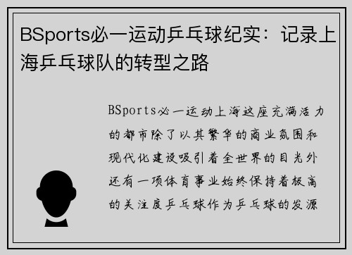 BSports必一运动乒乓球纪实：记录上海乒乓球队的转型之路