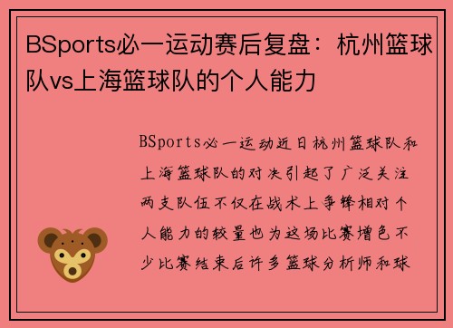 BSports必一运动赛后复盘：杭州篮球队vs上海篮球队的个人能力