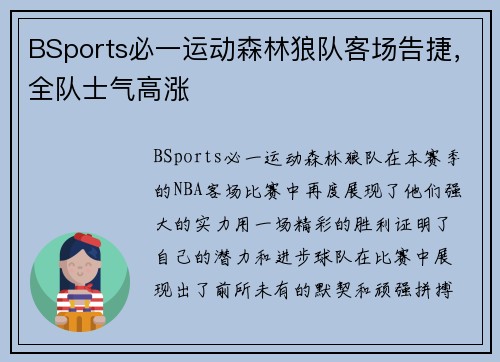 BSports必一运动森林狼队客场告捷，全队士气高涨