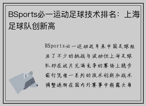 BSports必一运动足球技术排名：上海足球队创新高