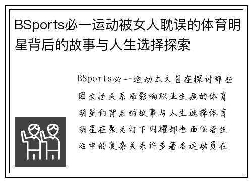 BSports必一运动被女人耽误的体育明星背后的故事与人生选择探索