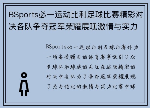 BSports必一运动比利足球比赛精彩对决各队争夺冠军荣耀展现激情与实力