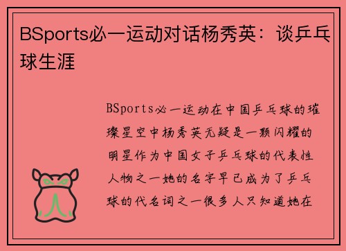 BSports必一运动对话杨秀英：谈乒乓球生涯