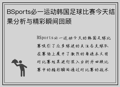 BSports必一运动韩国足球比赛今天结果分析与精彩瞬间回顾