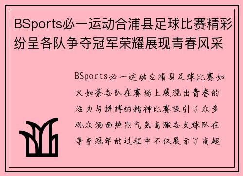 BSports必一运动合浦县足球比赛精彩纷呈各队争夺冠军荣耀展现青春风采