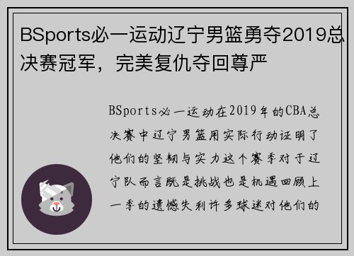 BSports必一运动辽宁男篮勇夺2019总决赛冠军，完美复仇夺回尊严