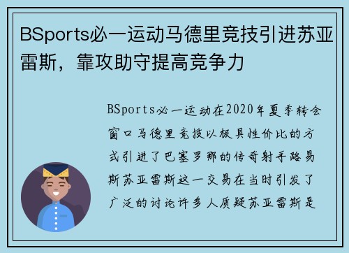 BSports必一运动马德里竞技引进苏亚雷斯，靠攻助守提高竞争力