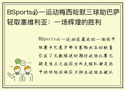BSports必一运动梅西哈默三球助巴萨轻取塞维利亚：一场辉煌的胜利