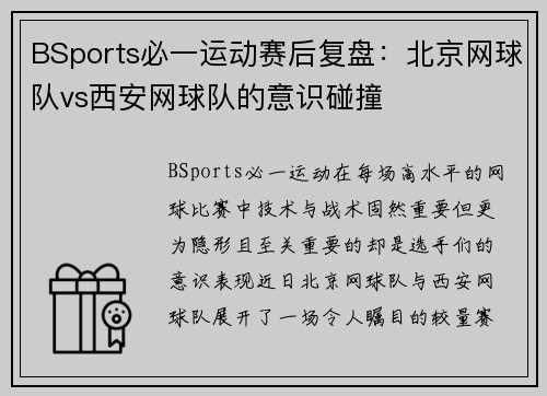 BSports必一运动赛后复盘：北京网球队vs西安网球队的意识碰撞