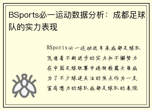 BSports必一运动数据分析：成都足球队的实力表现