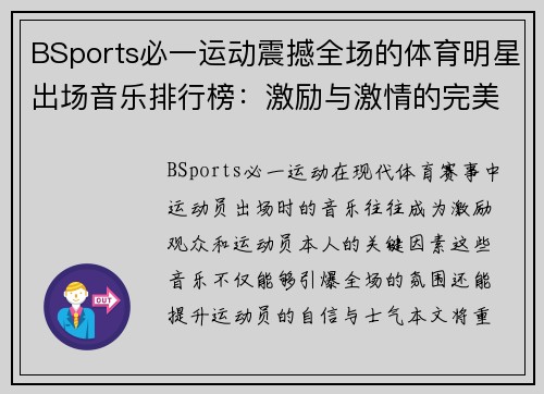 BSports必一运动震撼全场的体育明星出场音乐排行榜：激励与激情的完美结合