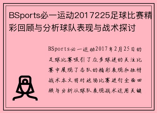 BSports必一运动2017225足球比赛精彩回顾与分析球队表现与战术探讨