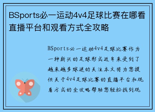 BSports必一运动4v4足球比赛在哪看直播平台和观看方式全攻略