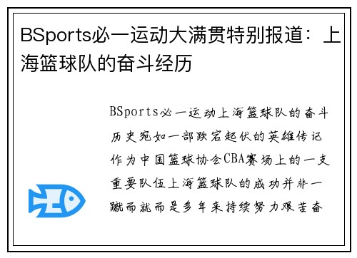 BSports必一运动大满贯特别报道：上海篮球队的奋斗经历
