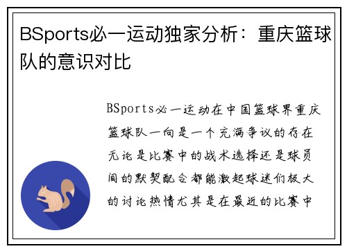 BSports必一运动独家分析：重庆篮球队的意识对比