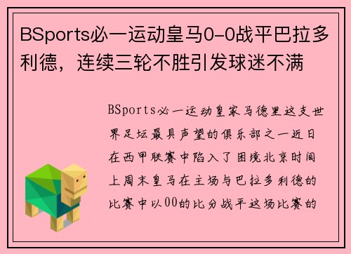 BSports必一运动皇马0-0战平巴拉多利德，连续三轮不胜引发球迷不满