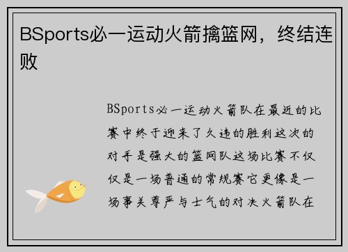 BSports必一运动火箭擒篮网，终结连败