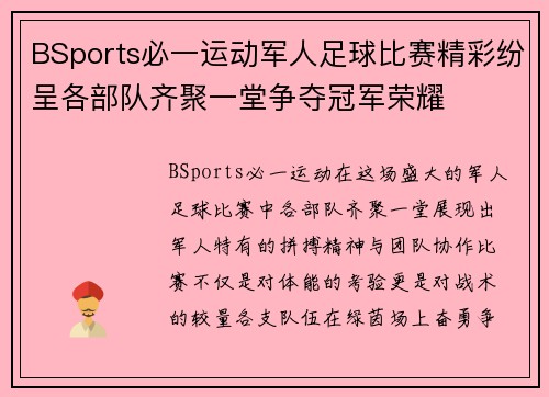 BSports必一运动军人足球比赛精彩纷呈各部队齐聚一堂争夺冠军荣耀