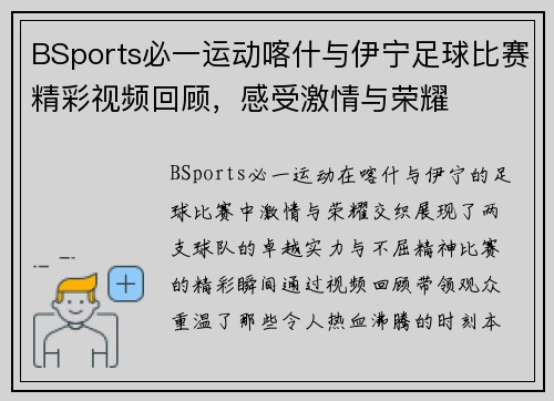 BSports必一运动喀什与伊宁足球比赛精彩视频回顾，感受激情与荣耀