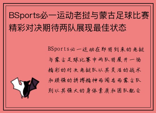 BSports必一运动老挝与蒙古足球比赛精彩对决期待两队展现最佳状态