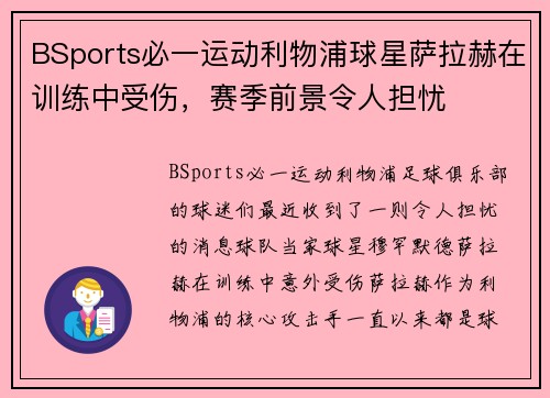 BSports必一运动利物浦球星萨拉赫在训练中受伤，赛季前景令人担忧