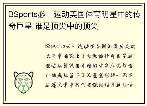 BSports必一运动美国体育明星中的传奇巨星 谁是顶尖中的顶尖
