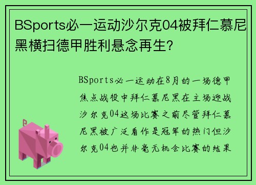 BSports必一运动沙尔克04被拜仁慕尼黑横扫德甲胜利悬念再生？