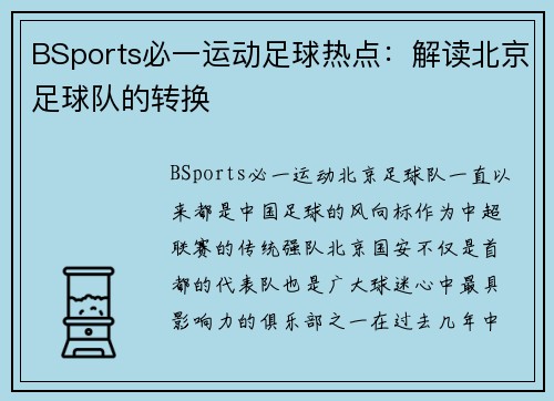 BSports必一运动足球热点：解读北京足球队的转换