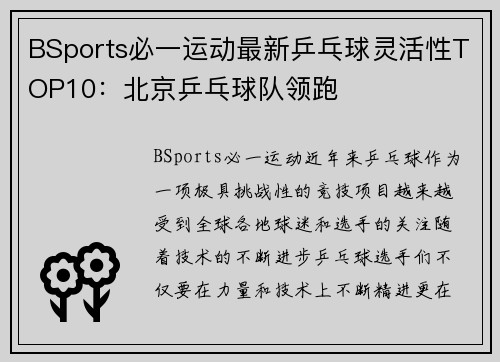 BSports必一运动最新乒乓球灵活性TOP10：北京乒乓球队领跑
