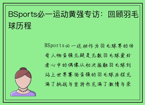BSports必一运动黄强专访：回顾羽毛球历程