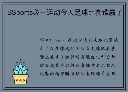 BSports必一运动今天足球比赛谁赢了