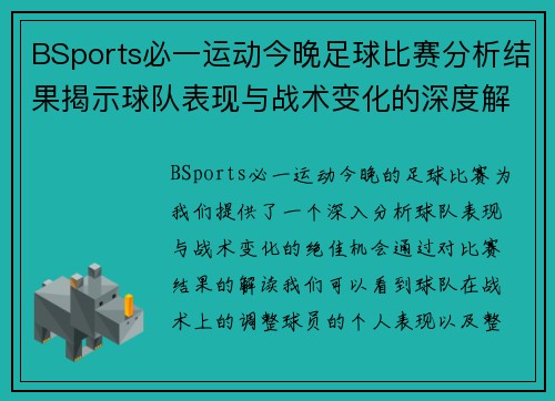 BSports必一运动今晚足球比赛分析结果揭示球队表现与战术变化的深度解析