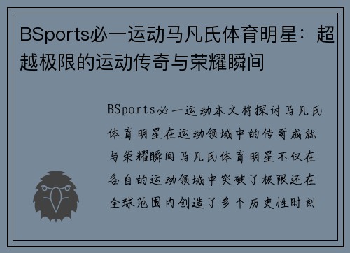 BSports必一运动马凡氏体育明星：超越极限的运动传奇与荣耀瞬间
