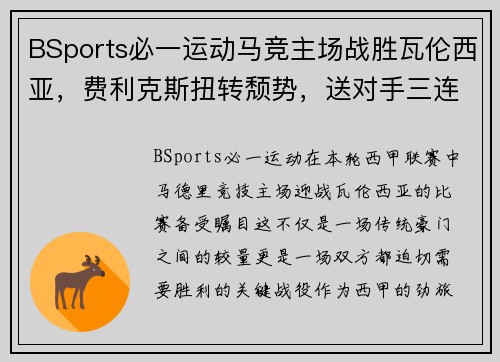 BSports必一运动马竞主场战胜瓦伦西亚，费利克斯扭转颓势，送对手三连败