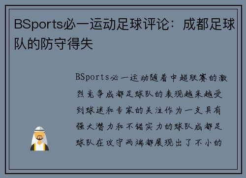 BSports必一运动足球评论：成都足球队的防守得失