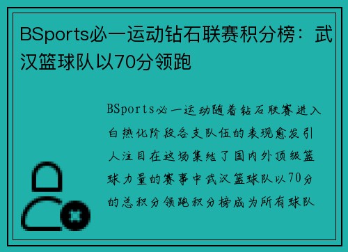 BSports必一运动钻石联赛积分榜：武汉篮球队以70分领跑
