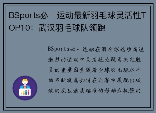 BSports必一运动最新羽毛球灵活性TOP10：武汉羽毛球队领跑